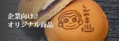 企業向け:オリジナル商品