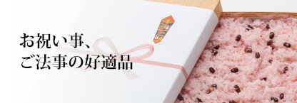 お祝い事、ご法事の好適品