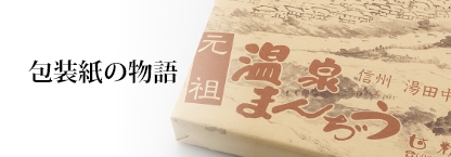 包装紙の物語