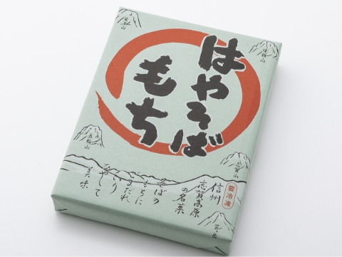 はやそばもちの写真